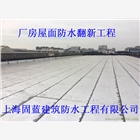 屋頂防水補漏堵漏工程找專業公司上海固藍防水